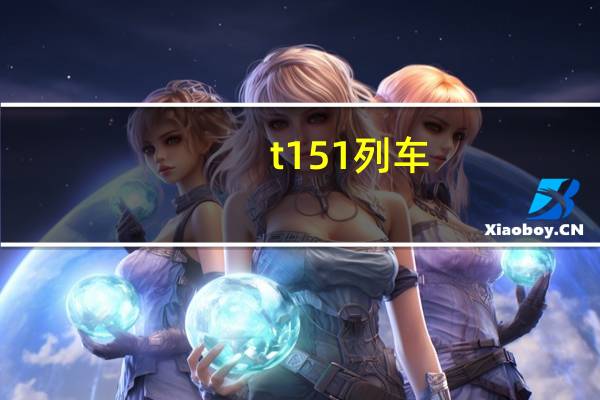 t151列车（t15）