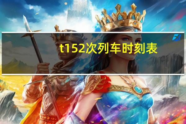 t152次列车时刻表（t152）