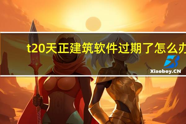 t20天正建筑软件过期了怎么办（T20天正建筑过期了在哪里找机器码呀）