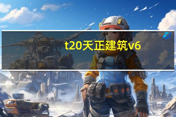 t20天正建筑v6.0破解版32位 激活授权码版（t20天正建筑v6.0破解版32位 激活授权码版功能简介）