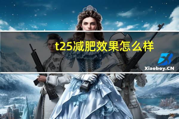 t25减肥效果怎么样