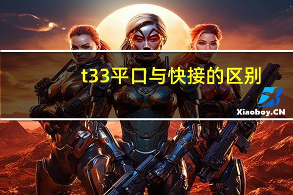 t33平口与快接的区别