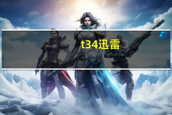 t 34 迅雷（电影43迅雷下载）