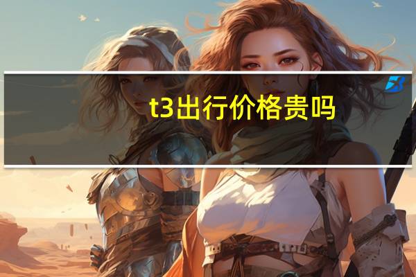 t3出行价格贵吗