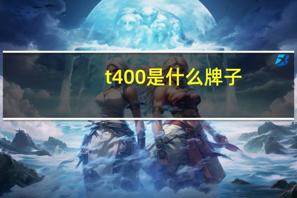 t400是什么牌子