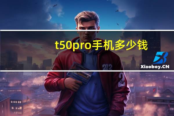 t50pro手机多少钱（t50p）