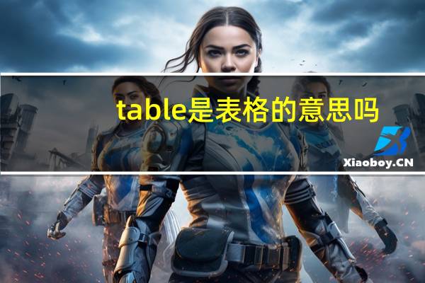 table是表格的意思吗