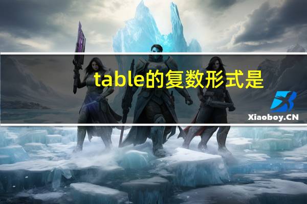 table的复数形式是?