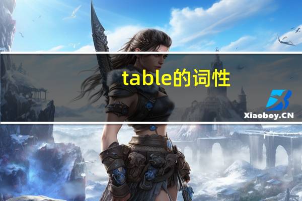 table的词性