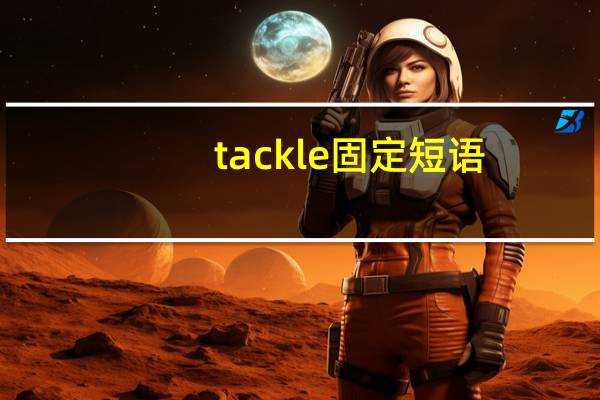 tackle固定短语