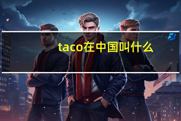 taco在中国叫什么