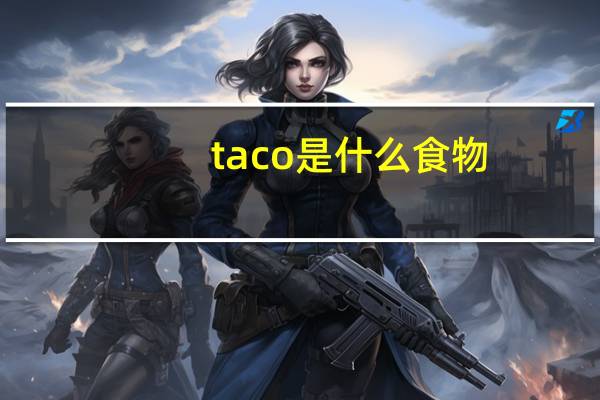 taco是什么食物