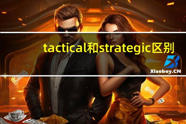 tactical和strategic区别