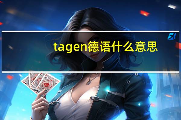 tagen德语什么意思