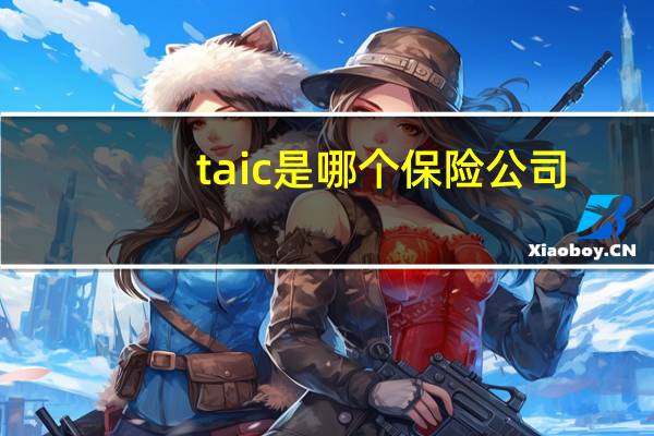 taic是哪个保险公司