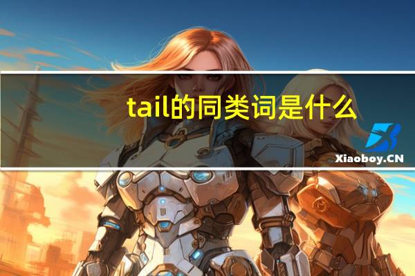 tail的同类词是什么