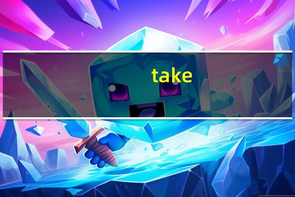 take in和join in的区别