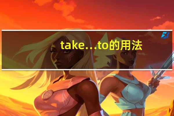 take…to的用法