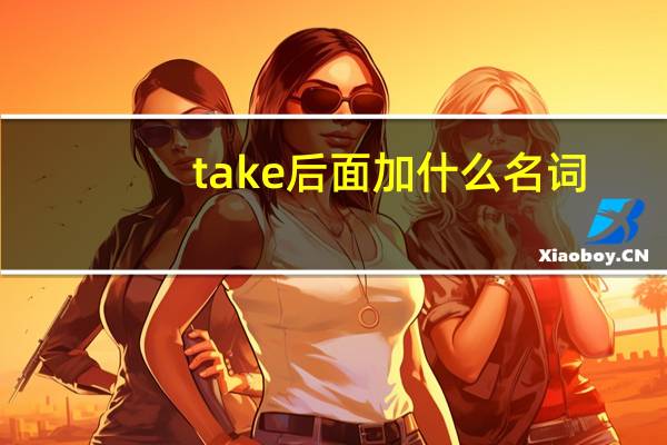 take后面加什么名词