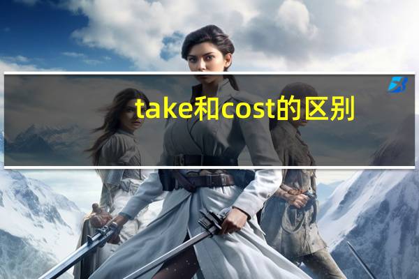 take和cost的区别
