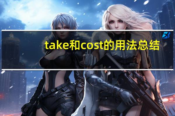 take和cost的用法总结