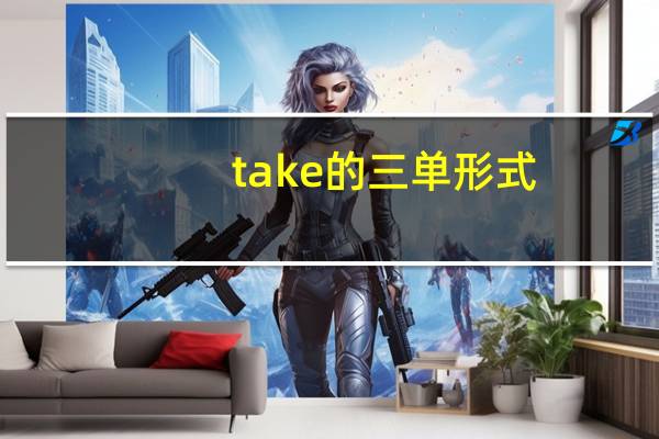 take的三单形式