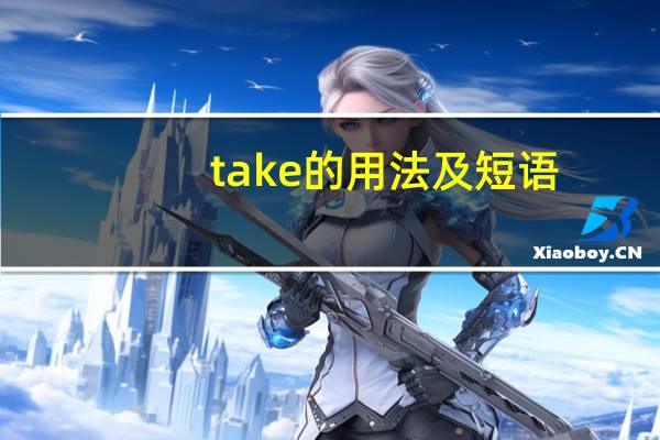 take的用法及短语