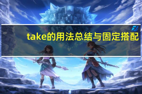 take的用法总结与固定搭配