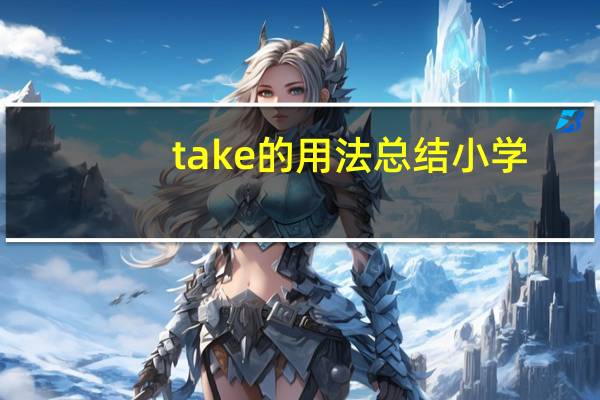 take的用法总结小学