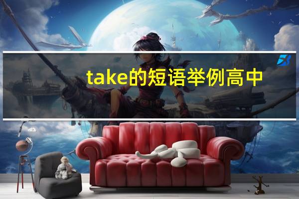 take的短语举例高中