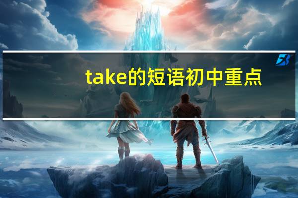 take的短语初中重点