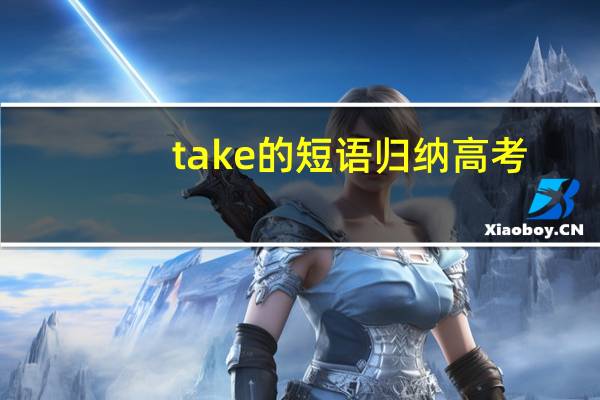 take的短语归纳高考