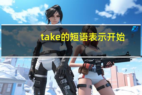 take的短语表示开始