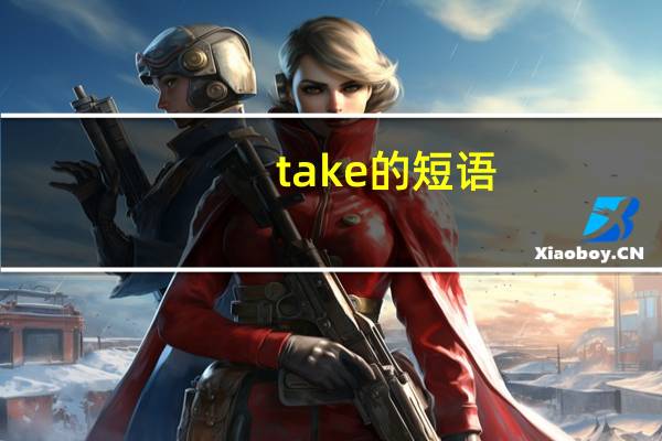 take的短语