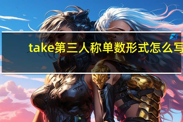 take第三人称单数形式怎么写