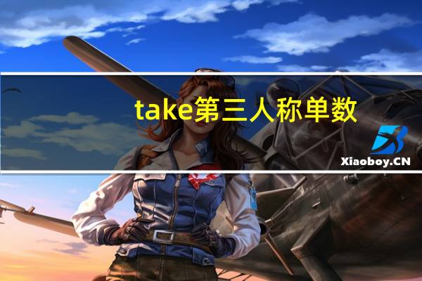 take第三人称单数