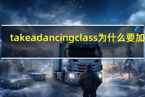 take a dancing class为什么要加ing