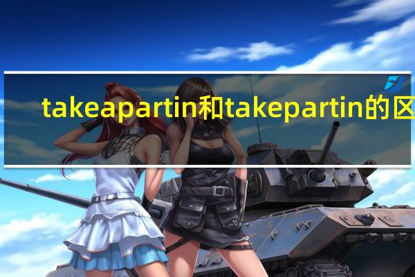 take a part in和take part in的区别