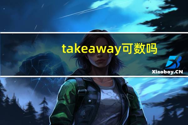 takeaway可数吗
