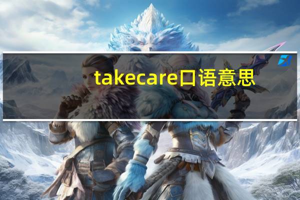 take care口语意思