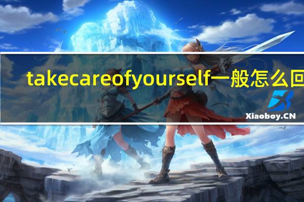 takecareofyourself一般怎么回答