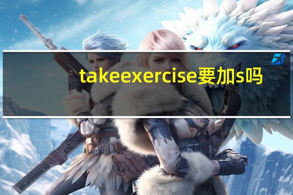 takeexercise要加s吗