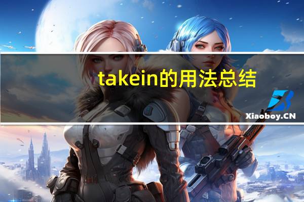 takein的用法总结