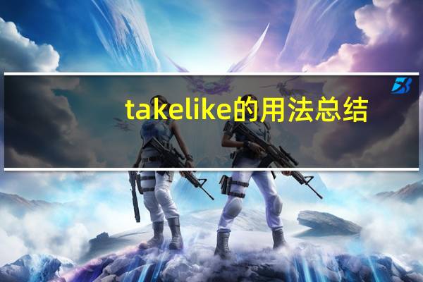 takelike的用法总结