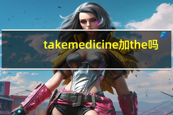 take medicine加the吗