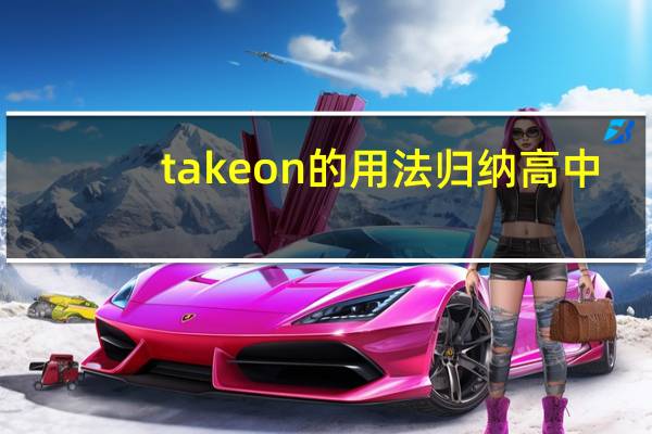 take on的用法归纳高中