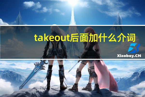 take out后面加什么介词
