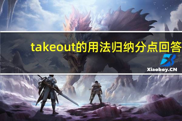 take out的用法归纳分点回答