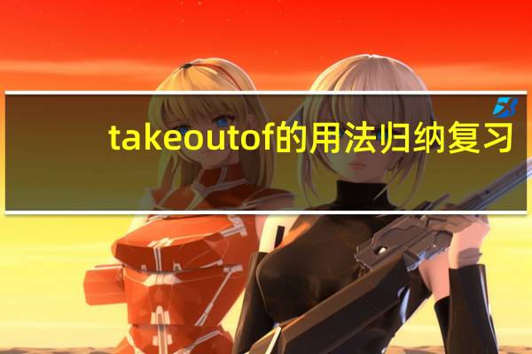 take out of的用法归纳复习
