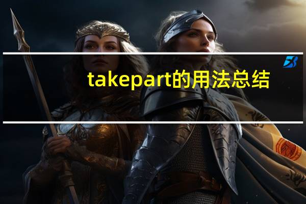 take part的用法总结